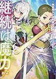 継続は魔力なり6～無能魔法が便利魔法に進化を遂げました～【電子書籍限定書き下ろしSS付き】 (TOブックスラノベ)
