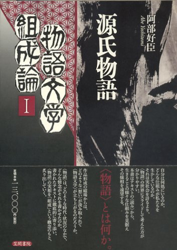 物語文学組成論 1・2セット◆阿部好臣、笠間書院、2011年/X681 Amazon.co.jp: 物語文学組成論 (1) : 阿部 好臣: 本