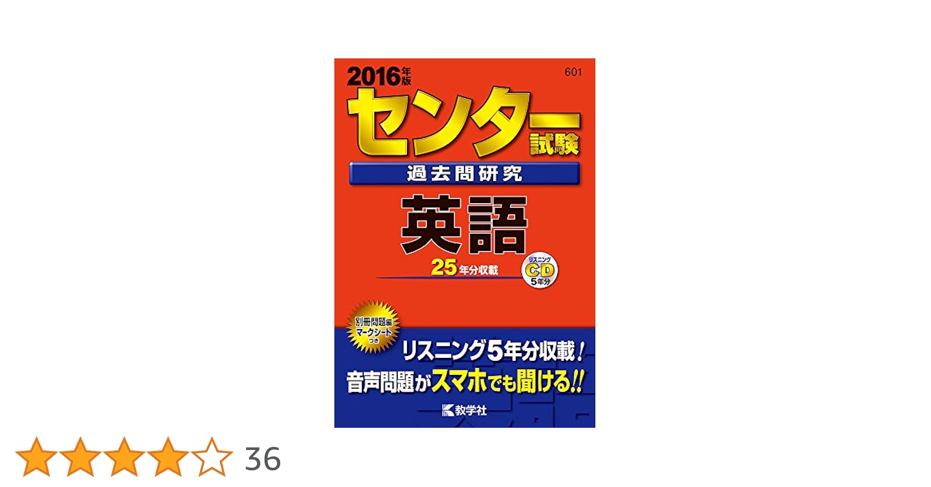 センター試験過去問研究 英語 2016年版/教学社編集部 センター試験過去問研究 英語 (2016年版センター赤本シリーズ