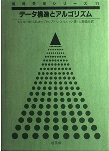 データ構造とアルゴリズム (情報処理シリーズ 11) | A.V.エイホ, 大野