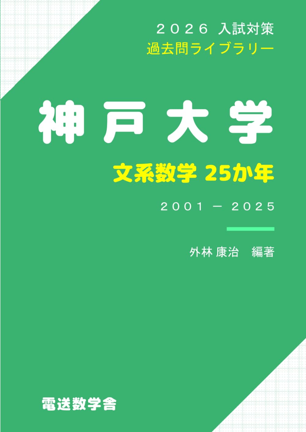 赤本　神戸大学　文系　前期日程　1994年～2018年 25年分 715pr7b8CjL._AC_UL210_SR210,