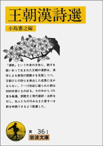 無料電子書籍 アプリ 王朝漢詩選 (岩波文庫) バイ