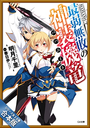 ［合本版］最弱無敗の神装機竜≪バハムート≫ 全20巻 (GA文庫)