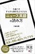 セール中のKindle本27：今度こそすらすら読めるようになる 「ニュース英語」の読み方 【購入者限定】英語学習者におすすめのニュース媒体リスト付き (ディスカヴァー携書)