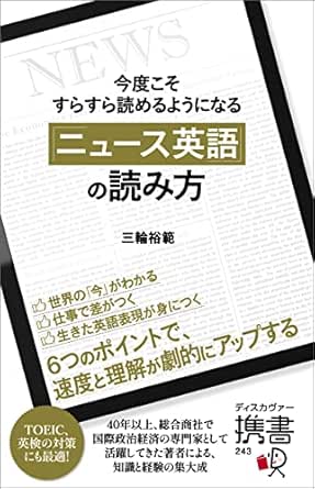 今度こそすらすら読めるようになる ニュース英語 の読み方 ディスカヴァー携書 三輪裕範 英語 Kindleストア Amazon