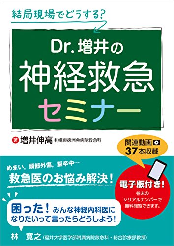 無料電子書籍アプリ 結局現場でどうする?Dr.増井の神経救急セミナー【電子版付き 連動動画あ バイ