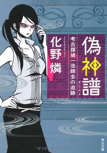 初版set 化野燐 人工憑霊蠱猫シリーズ+考古探偵一法師全の記憶シリーズ