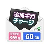 【365チャージWiFi 専用 追加ギガチャージ】60GBプラン/有効期限365日[QRコード郵送で簡単登録]チャージ式モバイルWi-Fi専用ギガ追加