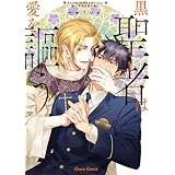 黒い聖者は愛を謳う【SS付き電子限定版】 黒い聖者は二度笑う (Charaコミックス)