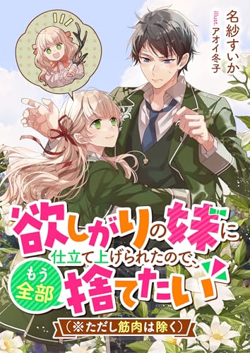 欲しがりの妹に仕立て上げられたので、もう全部捨てたい（※ただし筋肉は除く） (リブラノベル)