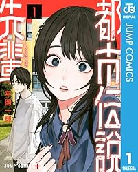 盛岡伝説案内 其の壱―其の百　伝説とは、命の中で息づく記憶の継承 Amazon.co.jp: 都市伝説先輩 1 (ジャンプコミックスDIGITAL) eBook