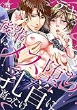 デキる後輩はメス堕ち乳首に首ったけ (モバイルBL宣言)