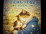ミミはしってるよ パパへ　Mimi Knows – For Papa　Mimi le sait – Pour papa