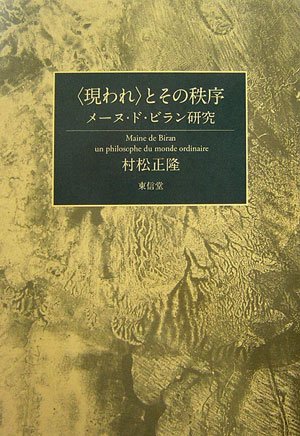 レア★新品初版★〈現われ〉とその秩序 メーヌ・ド・ビラン研究 村松正隆 東信堂 現われ〉とその秩序: メーヌ・ド・ビラン研究 | 村松 正隆 |本 | 通販