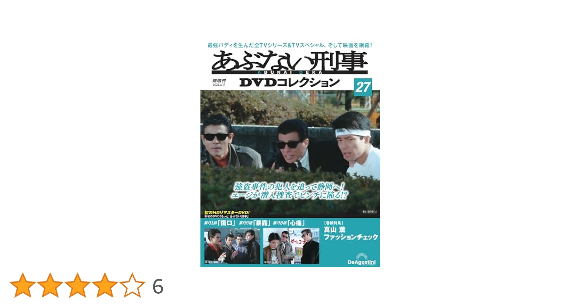 あぶない刑事DVDコレクション 第27号(もっと あぶない刑事 第21