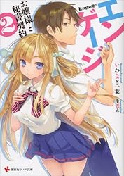 Amazon.co.jp: エンゲージ お嬢様と秘書契約2 (講談社ラノベ
