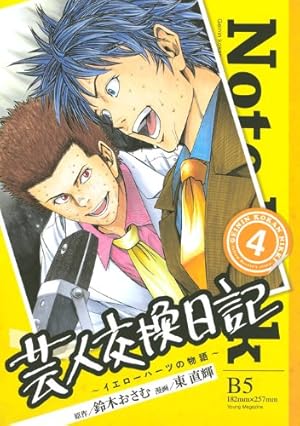 Amazon.co.jp: 芸人交換日記 1: イエローハーツの物語 (ヤングマガジン