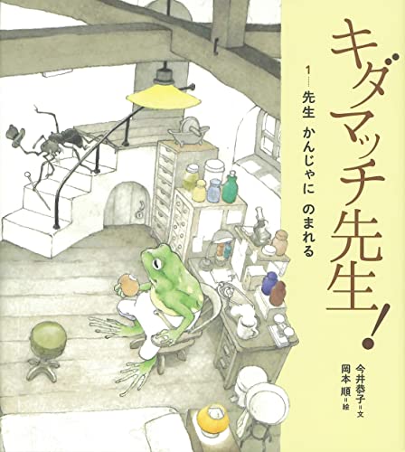 キダマッチ先生! 1先生かんじゃにのまれる