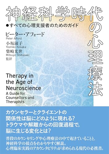 神経科学時代の心理療法:すべての心理支援者のためのガイド