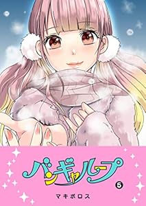 バンギャループ(5) (GANMA!)