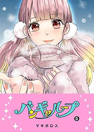 Amazon.co.jp: バンギャループ(1) (GANMA!) eBook : マキボロス