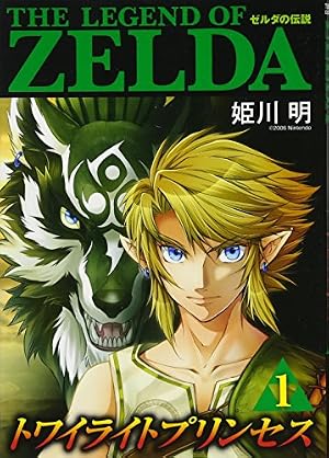 ゼルダの伝説 トワイライトプリンセス 1巻』｜感想・レビュー・試し