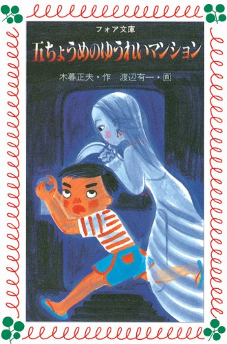 五ちょうめのゆうれいマンション (フォア文庫)