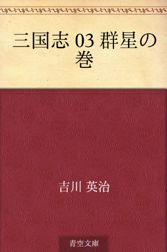 無料電子書籍 おすすめ 三国志 03 群星の巻 バイ