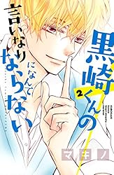 黒崎くんの言いなりになんてならない（1） (別冊フレンド