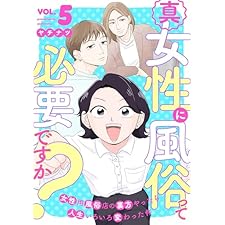 真・女性に風俗って必要ですか？～女性用風俗店の裏方やったら人生いろいろ変わった件～　5巻 (バンチコミックス)
