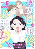 真・女性に風俗って必要ですか?～女性用風俗店の裏方やったら人生いろいろ変わった件～ 5巻