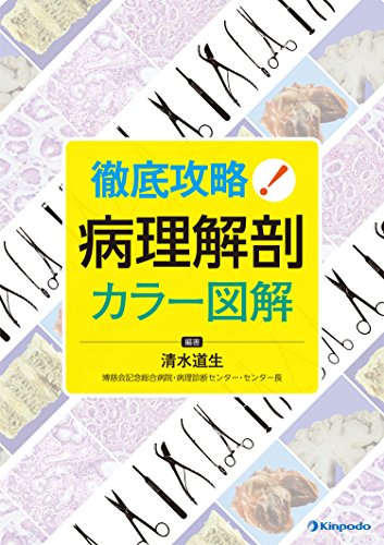 徹底攻略! 病理解剖カラー図解