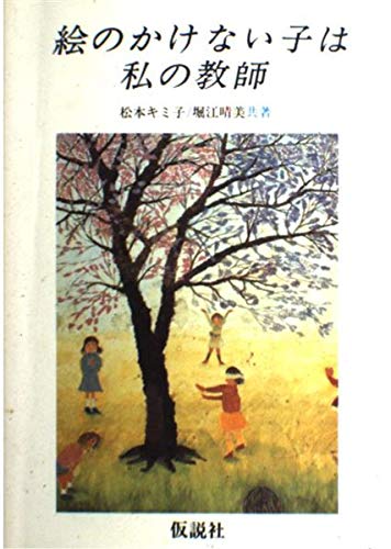 絵のかけない子は私の教師
