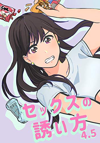 無料電子書籍 pdf セックスの誘い方(4.5) バイ