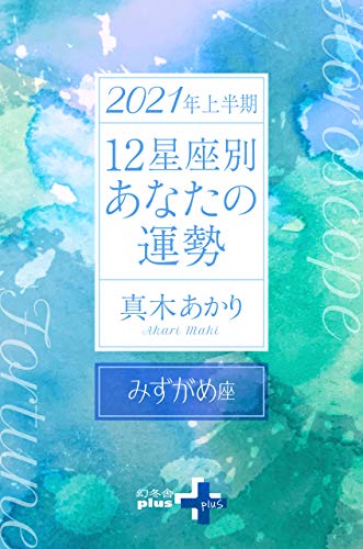 無料電子書籍 pdf 2021年上半期 12星座別あなたの運勢 みずがめ座 (幻冬舎plus+) バイ