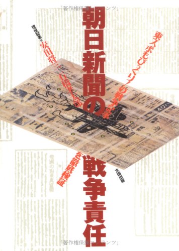 朝日新聞の戦争責任―東スポもびっくり!の戦争記事を徹底検証