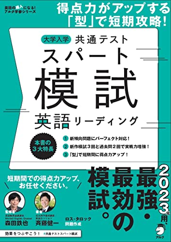 大学入学共通テストスパート模試 英語リーディングーー得点力がアップする「型」で短期攻略! 英語の超人になる! アルク学参シリーズ