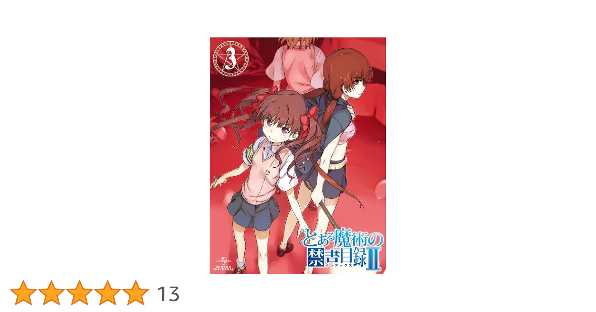 Amazon.co.jp: とある魔術の禁書目録Ⅱ 第3巻 〈初回限定版