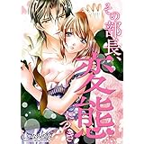 その部長、変態につき その部長、変態につきシリーズ (TL☆恋乙女ブック)