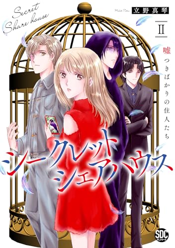 シークレットシェアハ