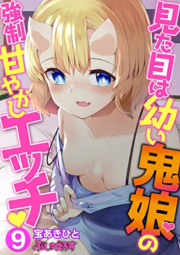 見た目は幼い鬼娘の強制甘やかしエッチ09 (ぷしゅえろす)