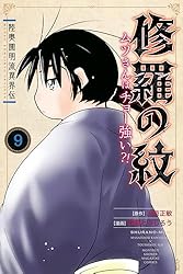 陸奥圓明流異界伝 修羅の紋 ムツさんはチョー強い？！（1） (月刊少年