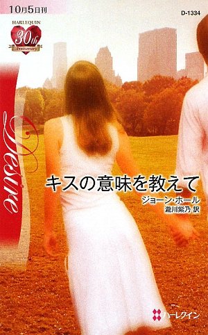キスの意味を教えて (ハーレクイン・ディザイア)
