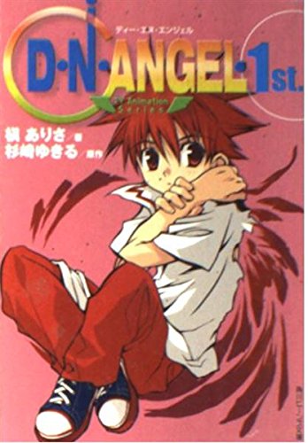 D・N・ANGEL TV Animation Series/1st. (1st.) (角川ビーンズ文庫)の詳細を見る