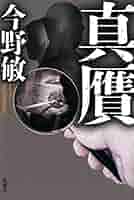 今野敏　文庫本71冊セット 今野敏 文庫本71冊セット - メルカリ