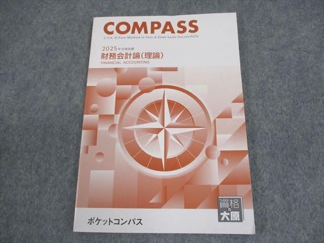 資格の大原 公認会計士講座 2025 論文総まとめ 財務会計 テキスト 資格