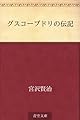 グスコーブドリの伝記