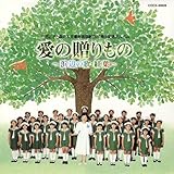 川田正子と森の木児童合唱団創立20周年記念アルバム 愛の贈りもの 〜浜辺の歌・紅葉〜