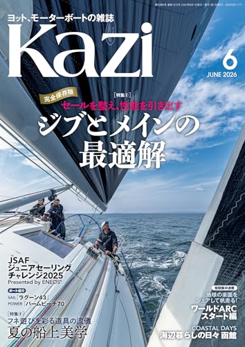 ヨット、モーターボートの雑誌 Kazi (舵) 2026年6月号 [セールを整え、性能を引き出す｜ジブとメインの最適解][フネ遊びを彩る道具の流儀｜夏の船上美学] 白石康次郎 夏アイテム パームビーチ ラグーン 海ガール 矢口あやは [雑誌]