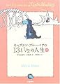 キャプテン・ブルーベアの13と1/2の人生 中